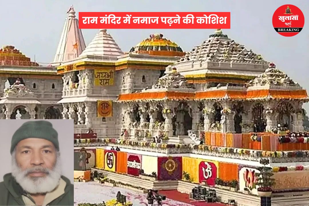 राम मंदिर में नमाज पढ़ने की कोशिश
