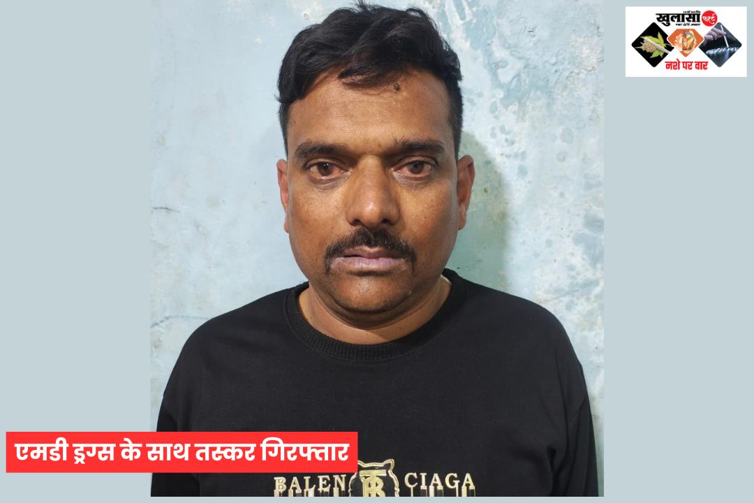 एमडी ड्रग्स के साथ तस्कर गिरफ्तार