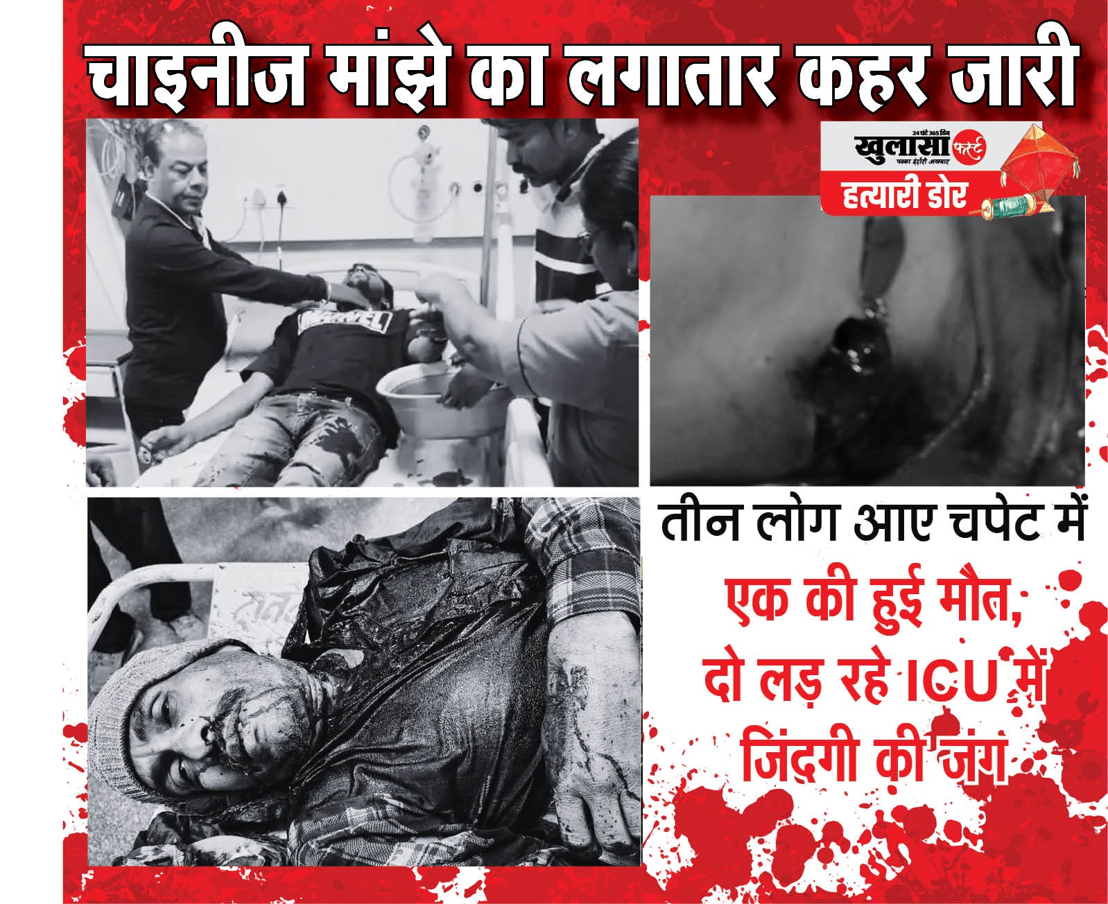 चाइनीज मांझे का लगातार कहर जारी