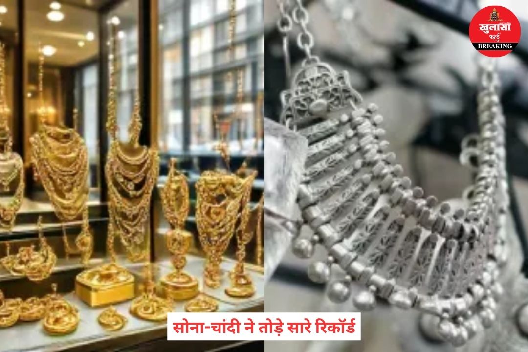 सोना-चांदी ने तोड़े सारे रिकॉर्ड