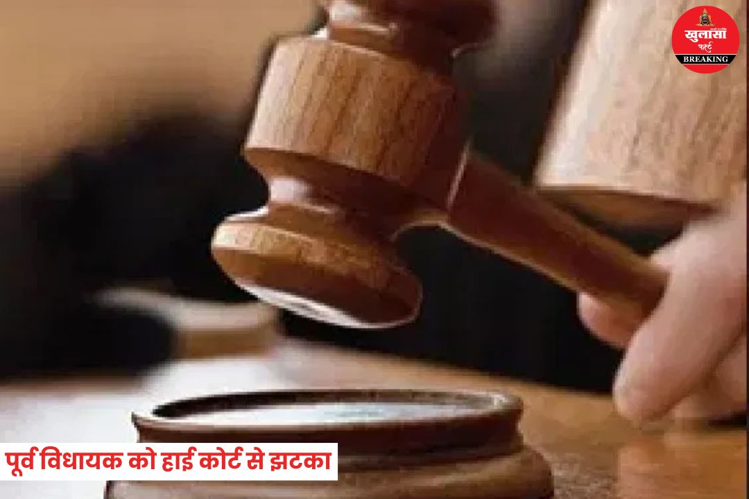 पूर्व विधायक को हाई कोर्ट से झटका