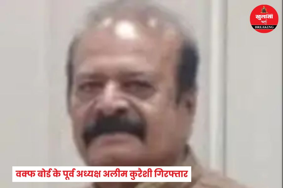 वक्फ बोर्ड के किस पूर्व अध्यक्ष को क्यों किया गिरफ्तार