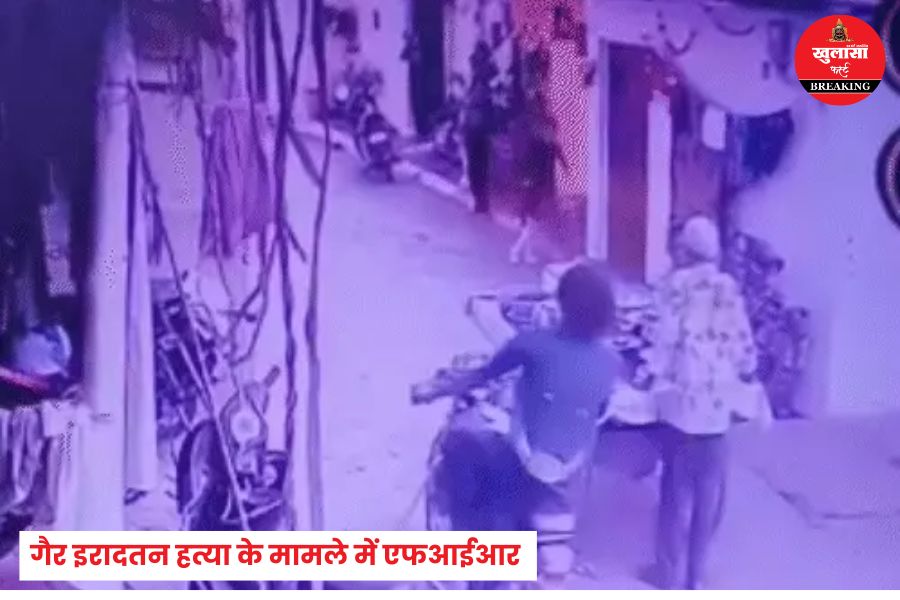बाइक से किसे मार दी थी टक्कर