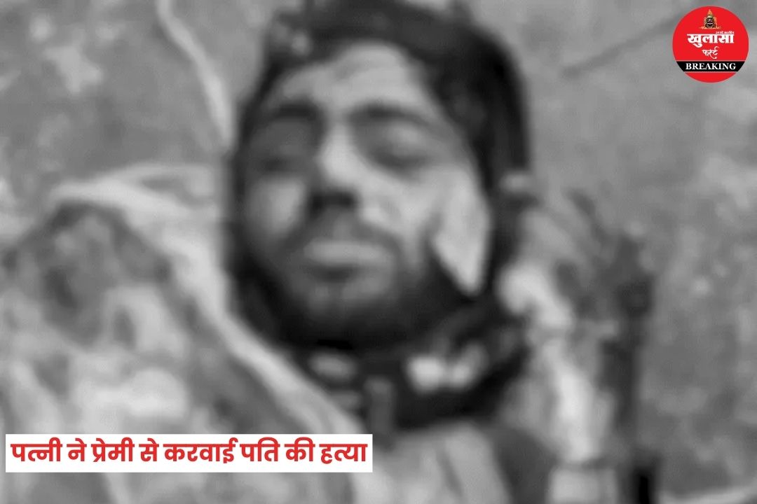 पत्नी ने प्रेमी से करवाई पति की हत्या