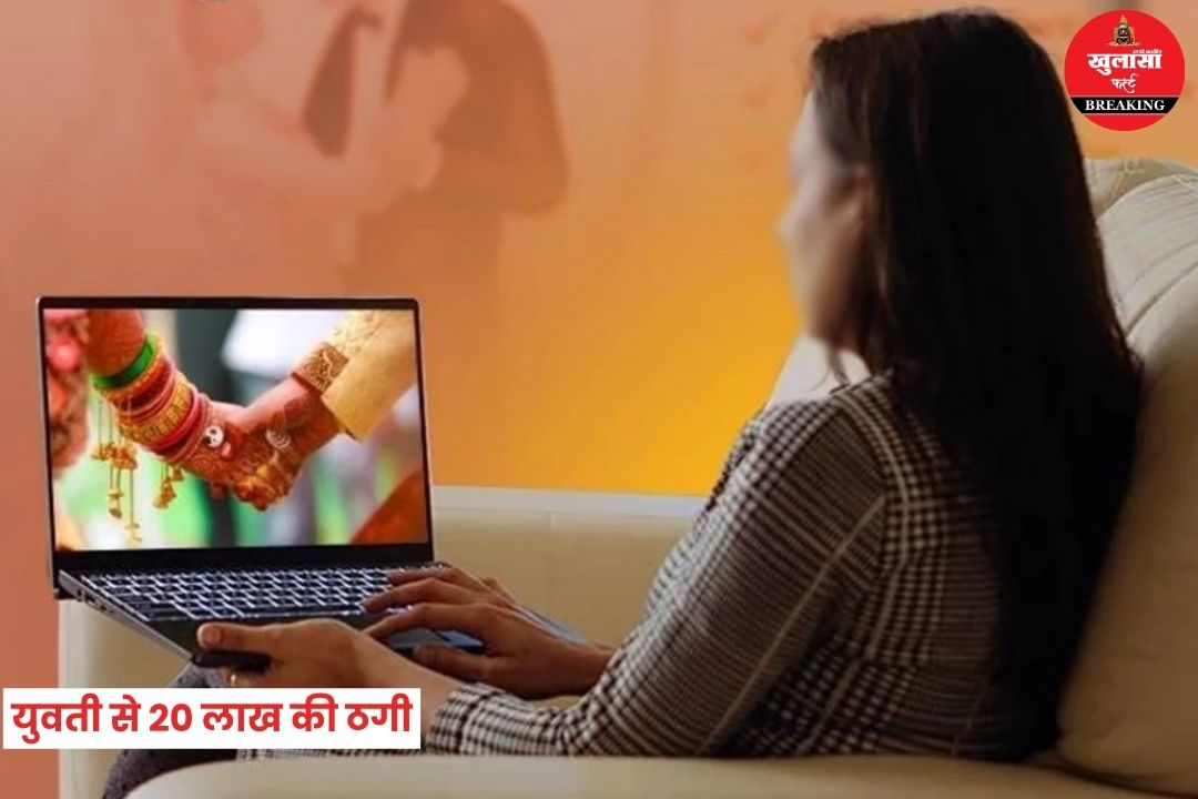 शादी का झांसा देकर युवती से 20 लाख की ठगी