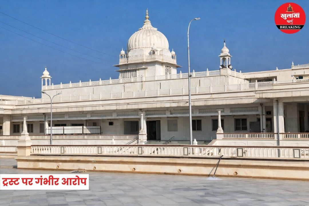 ट्रस्ट पर गंभीर आरोप