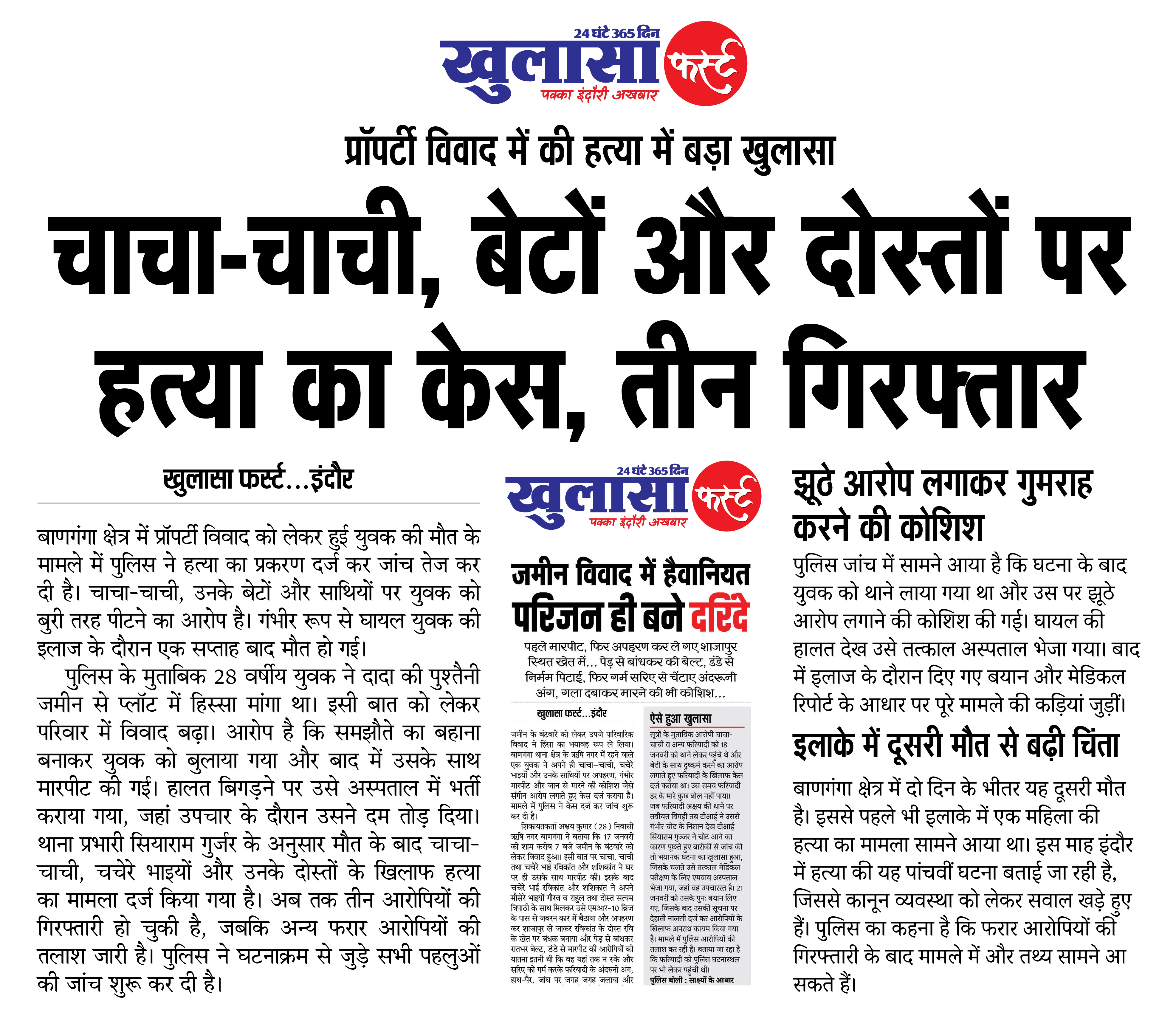 चाचा-चाची, बेटों और दोस्तों पर हत्या का केस