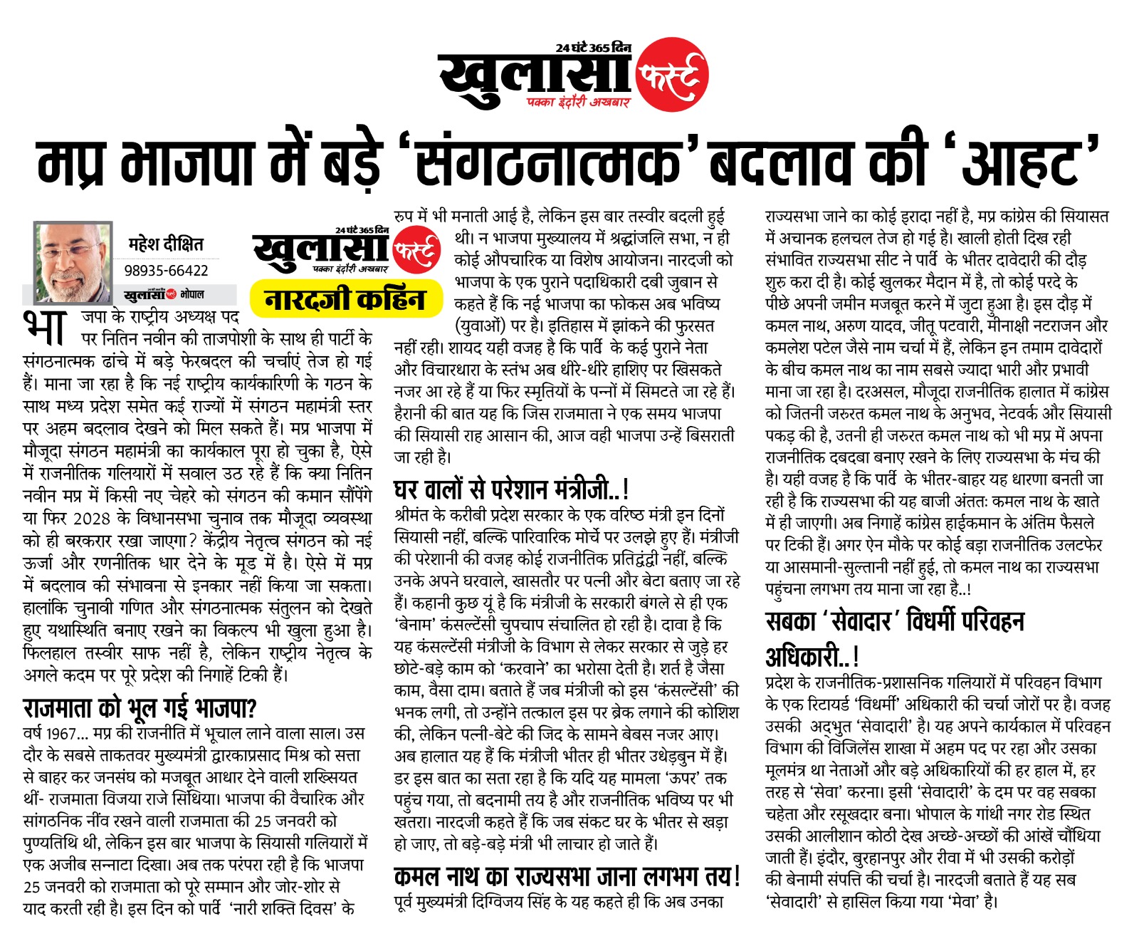 मप्र भाजपा में बड़े ‘संगठनात्मक’ बदलाव की ‘आहट’