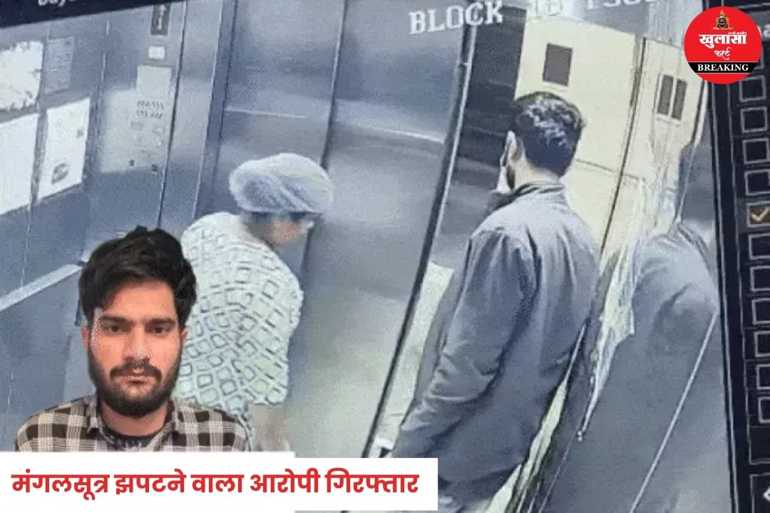 महिला अटेंडर से मंगलसूत्र झपटने वाला आरोपी गिरफ्तार