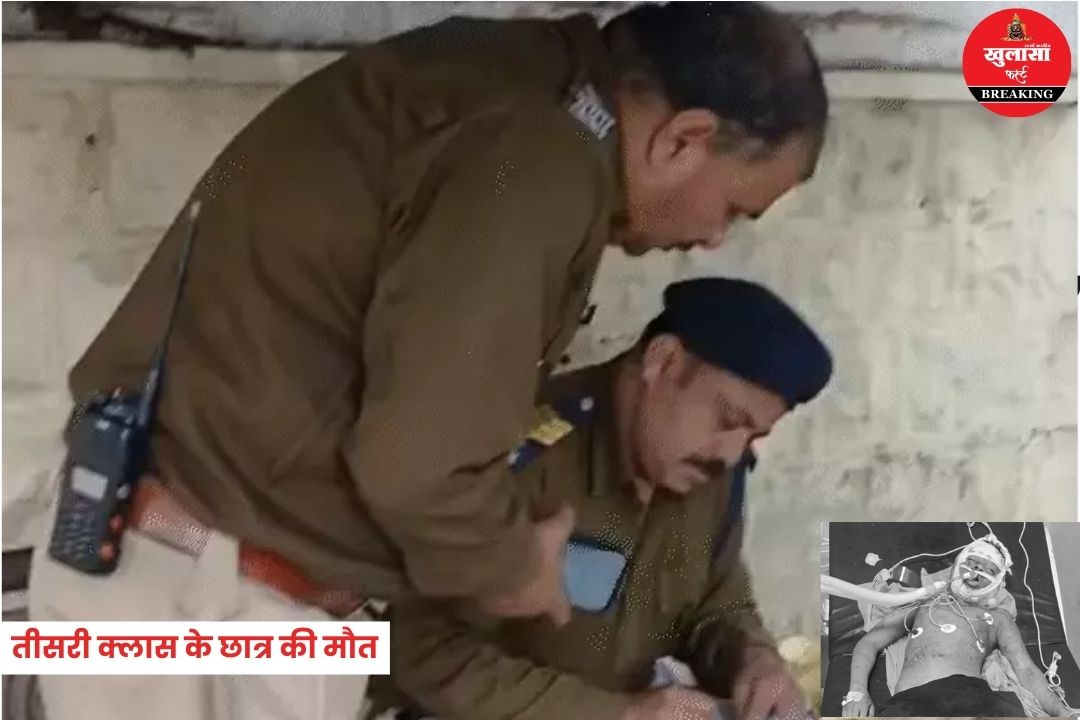 तीसरी क्लास के छात्र की मौत