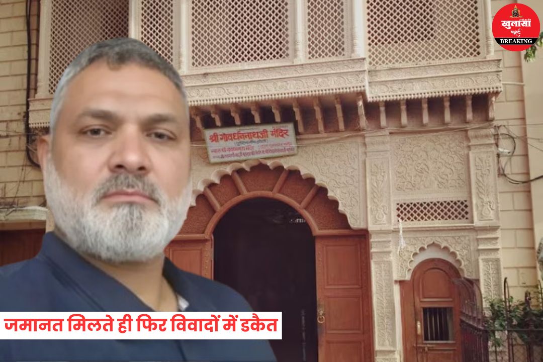 जमानत मिलते ही फिर विवादों में डकैत