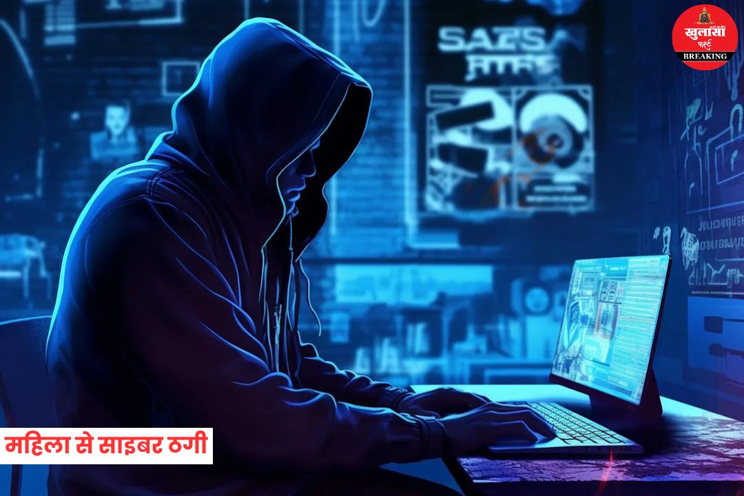 महिला से 4.55 लाख की साइबर ठगी