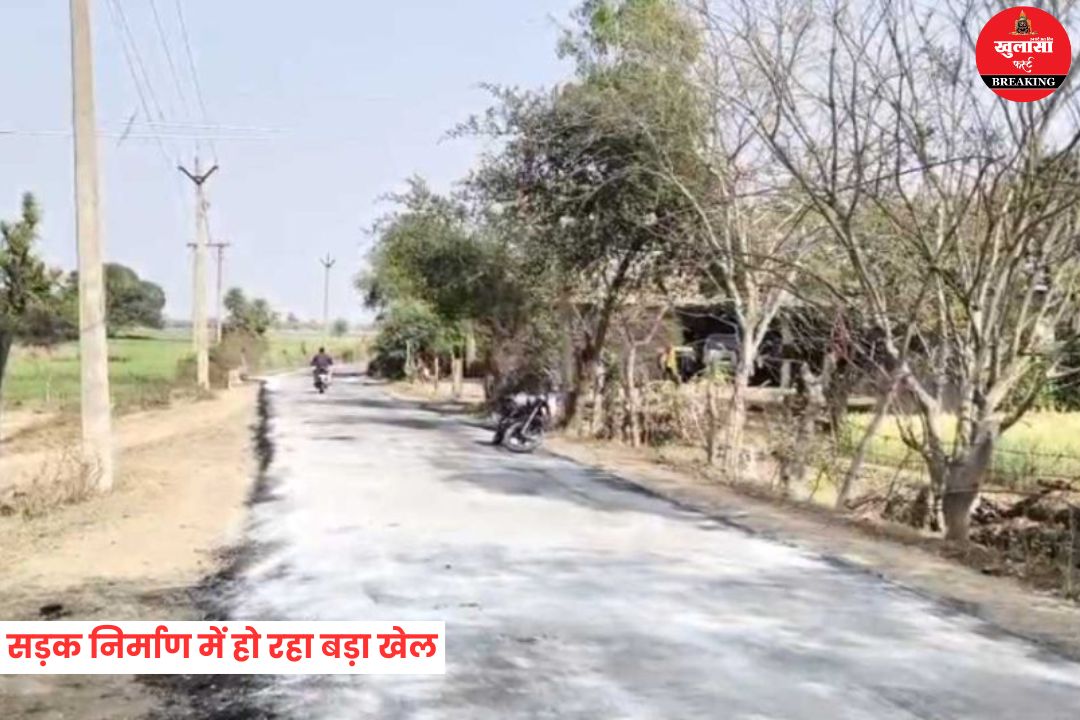 सड़क निर्माण में हो रहा बड़ा खेल