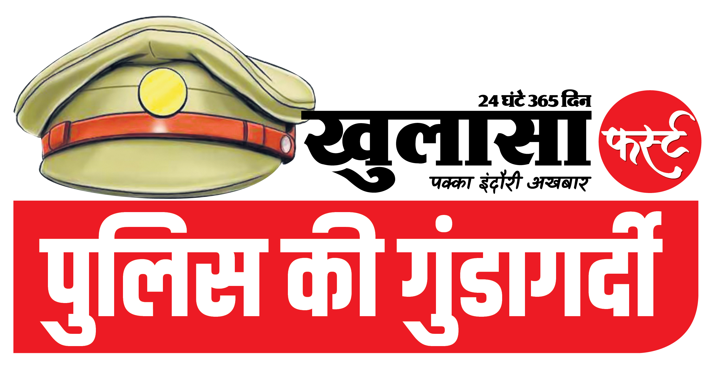 वर्दी में लूट