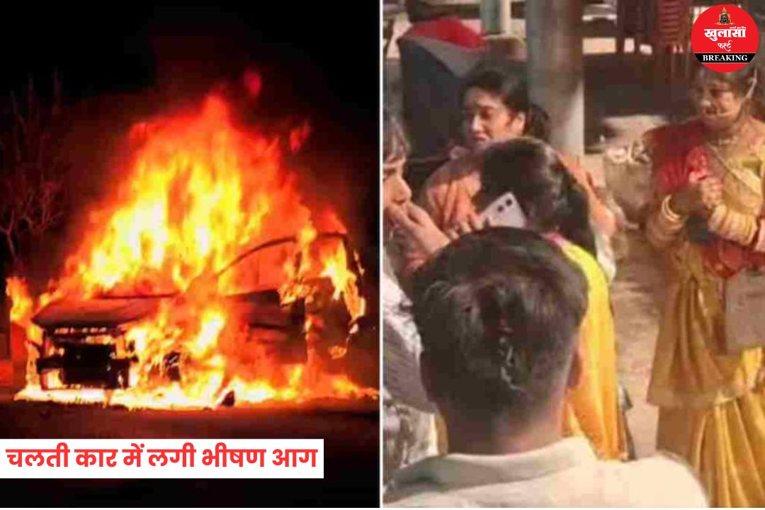 चलती कार में लगी भीषण आग