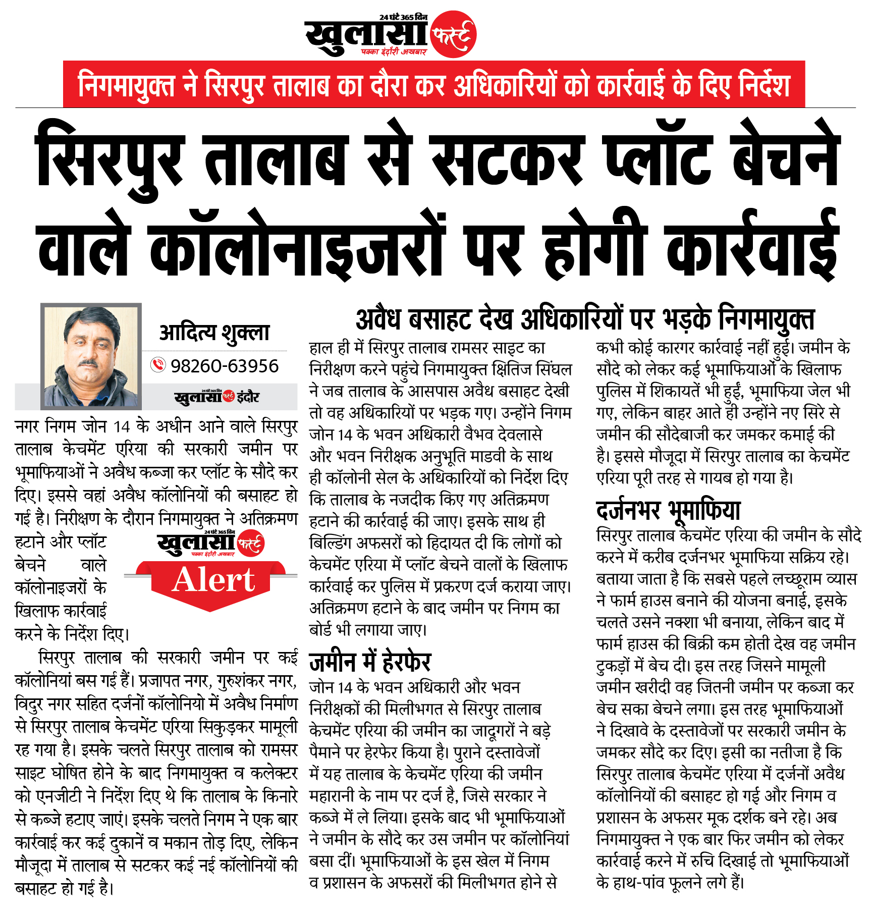 सिरपुर तालाब से सटकर प्लॉट बेचने वाले कॉलोनाइजरों पर होगी कार्रवाई