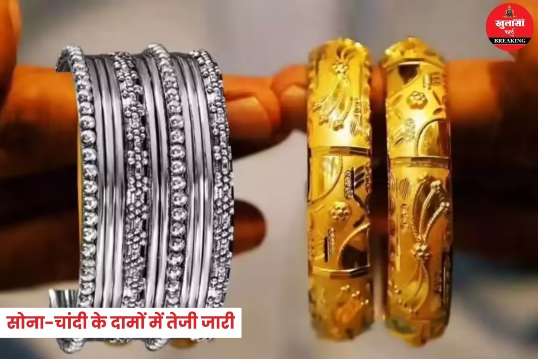 सोना-चांदी के दामों में तेजी जारी