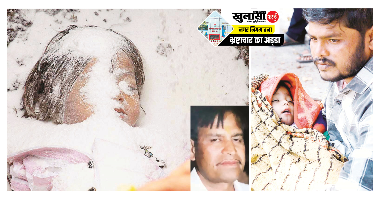 जहरीले पानी ने ली 26 महीने की मासूम सिया की जान