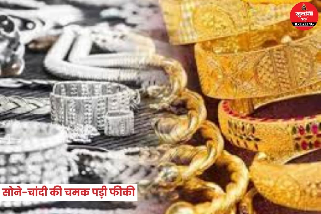 सोने-चांदी की चमक पड़ी फीकी