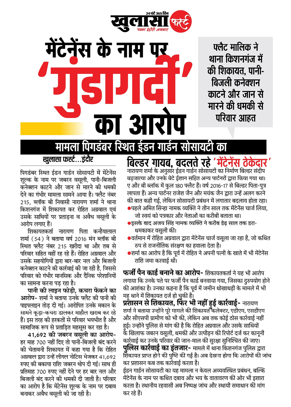 मेंटेनेंस के नाम पर ‘गुंडागर्दी’ का आरोप