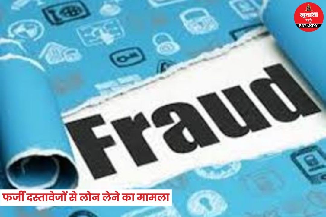 फर्जी दस्तावेजों से लोन लेने का मामला