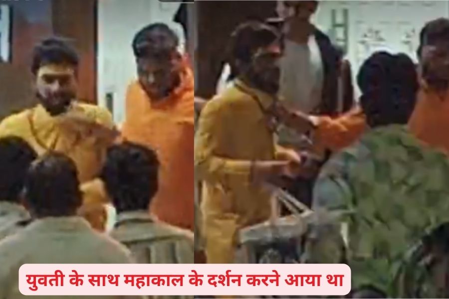 युवती के साथ ज्योतिर्लिंग के दर्शन करने कौन आया था