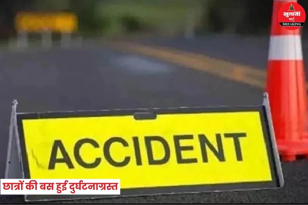 छात्रों की बस हुई दुर्घटनाग्रस्त