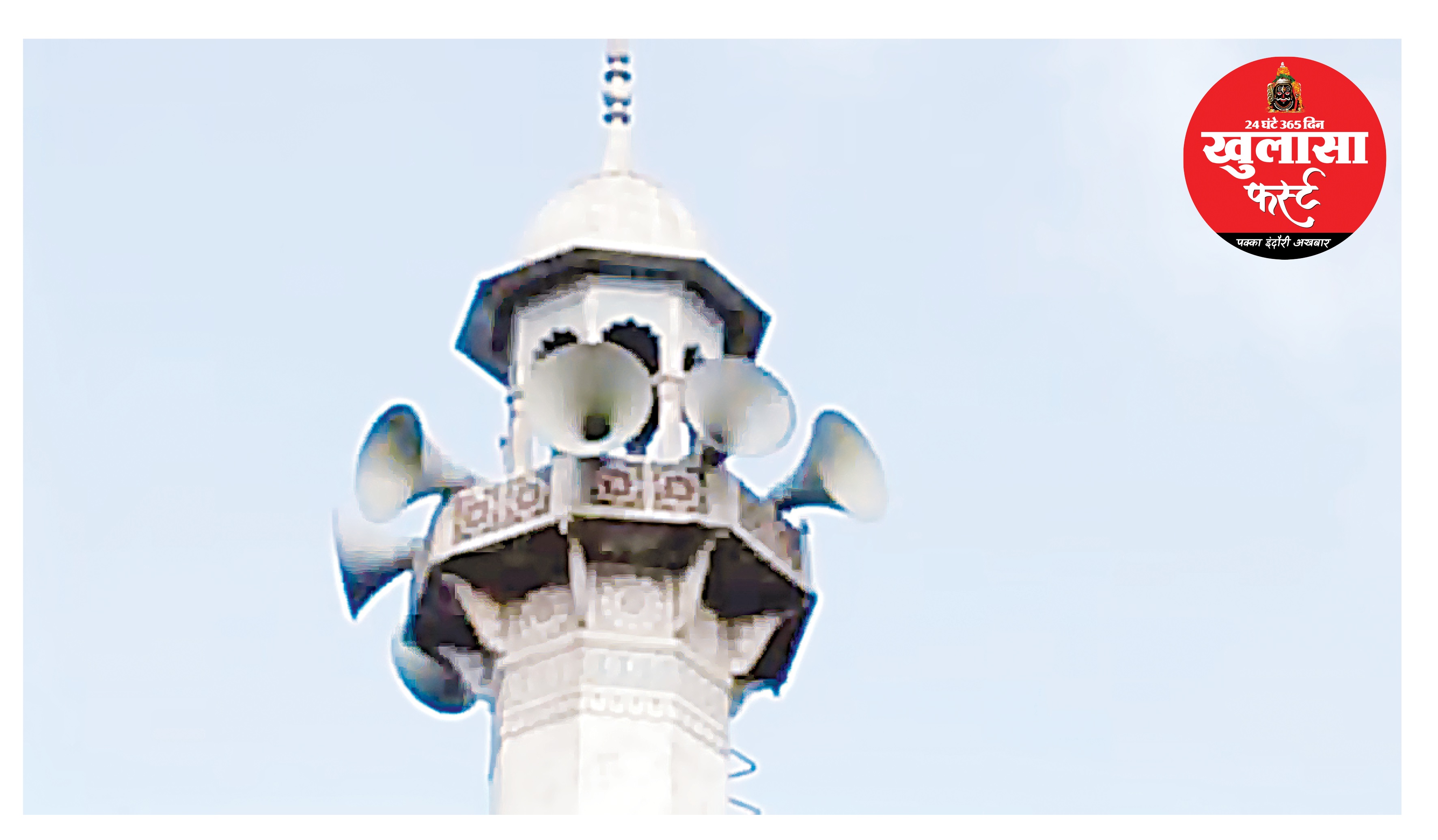 मस्जिदों पर लगाए गए लाउडस्पीकर हटाएं