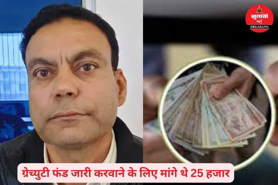 नगर पालिका के अकाउंटेंट को क्यों पकड़ा