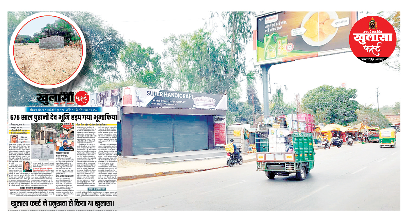 महादेव मंदिर की जमीन पर महाघोटाला