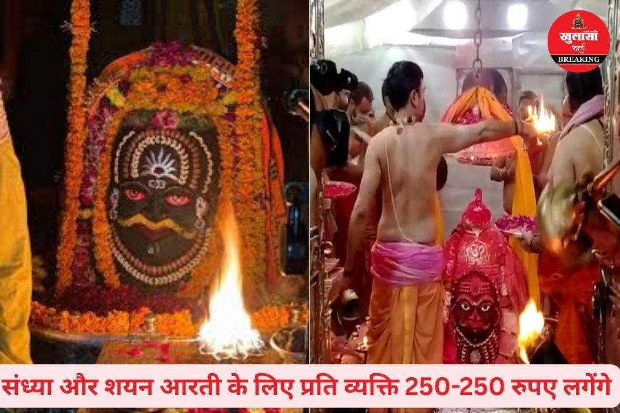 अब इस ज्योतिर्लिंग की संध्या और भस्म आरती के लिए शुल्क तय