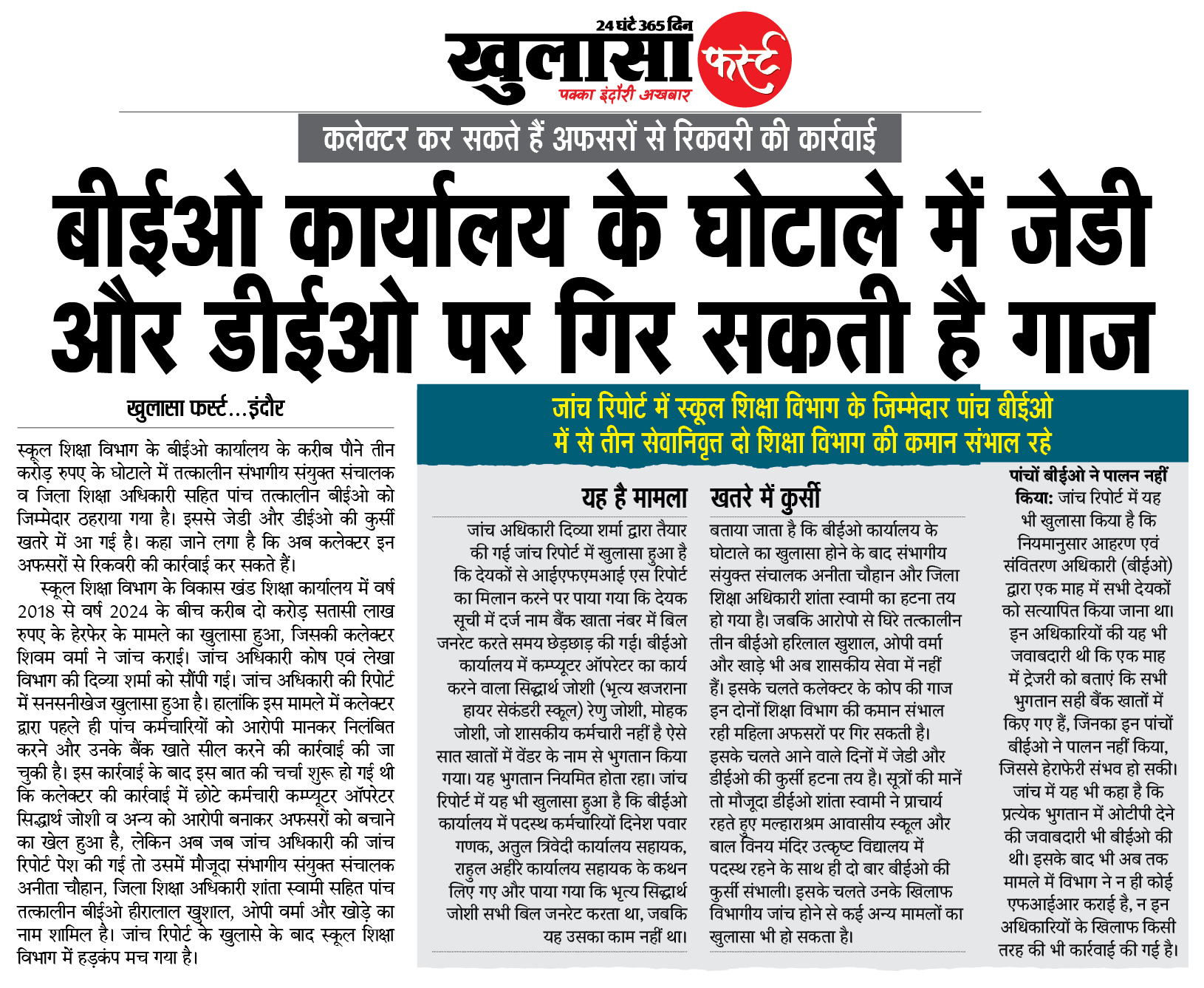 बीईओ कार्यालय के घोटाले में जेडी और डीईओ पर गिर सकती है गाज