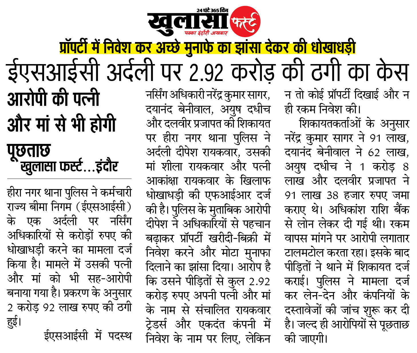 ईएसआईसी अर्दली पर 2.92 करोड़ की ठगी का केस