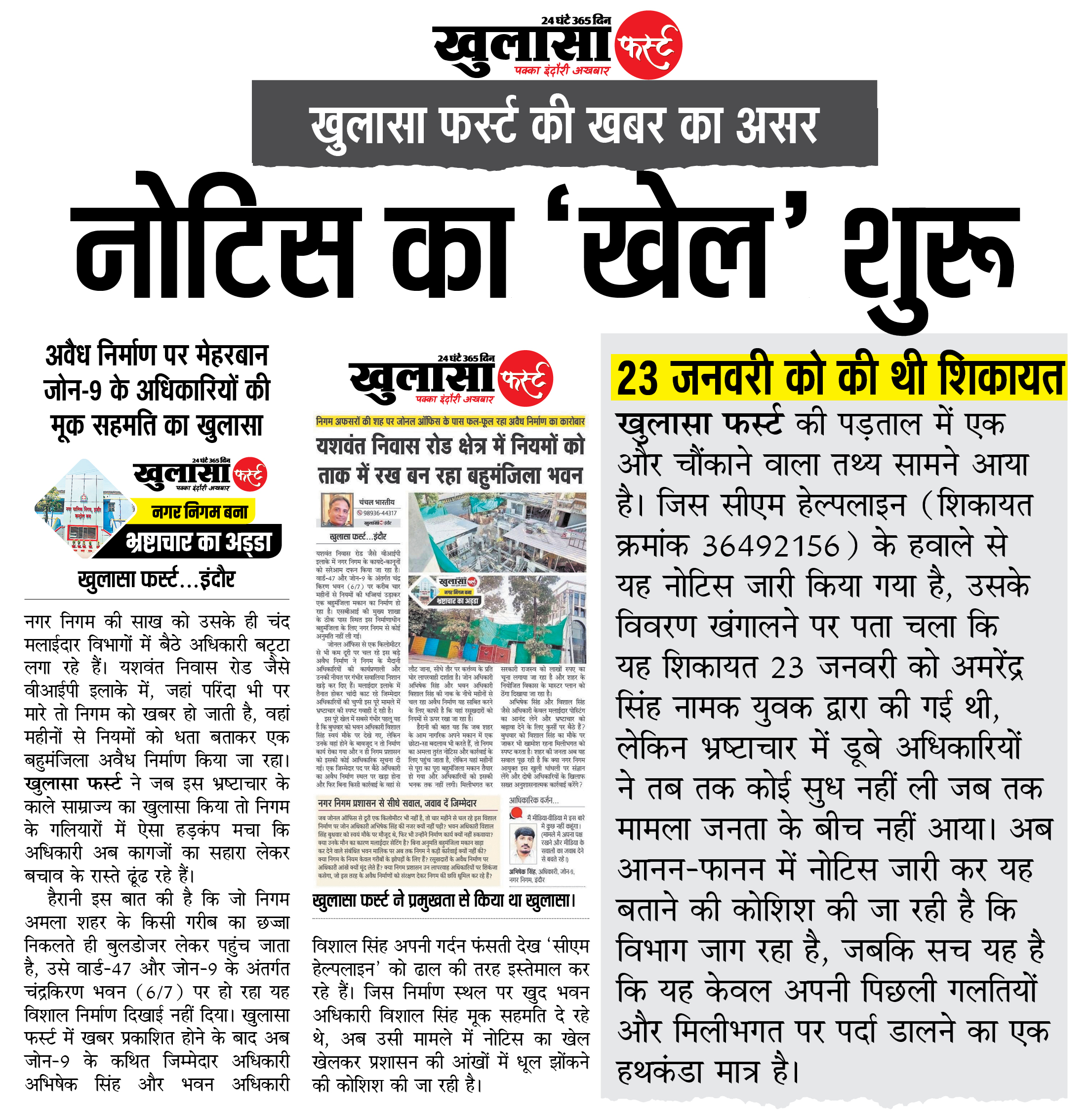 खुलासा फर्स्ट की खबर का असर