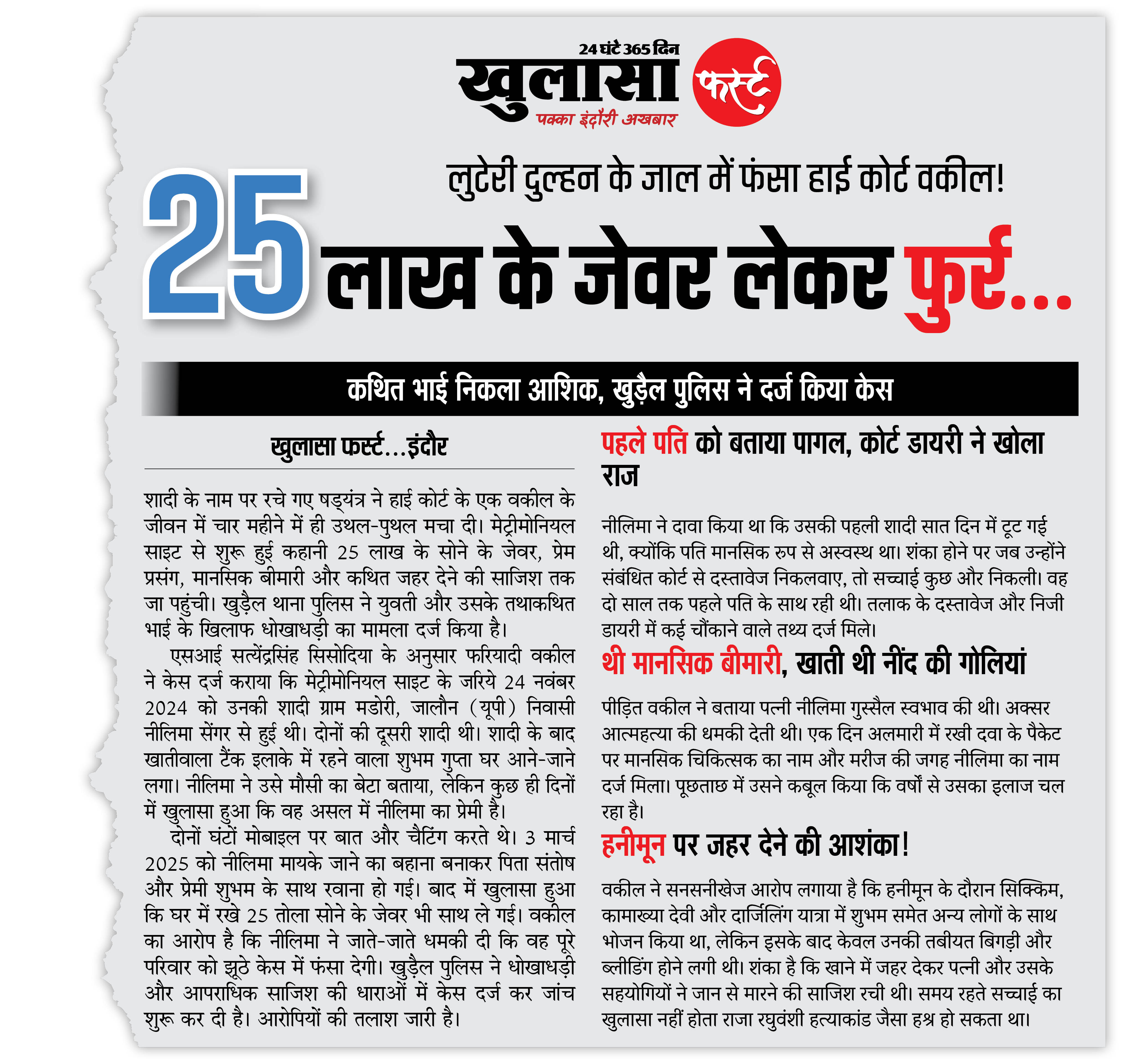 25 लाख के जेवर लेकर फुर्र