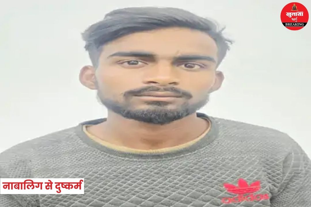 नाबालिग का अपहरण कर दुष्कर्म