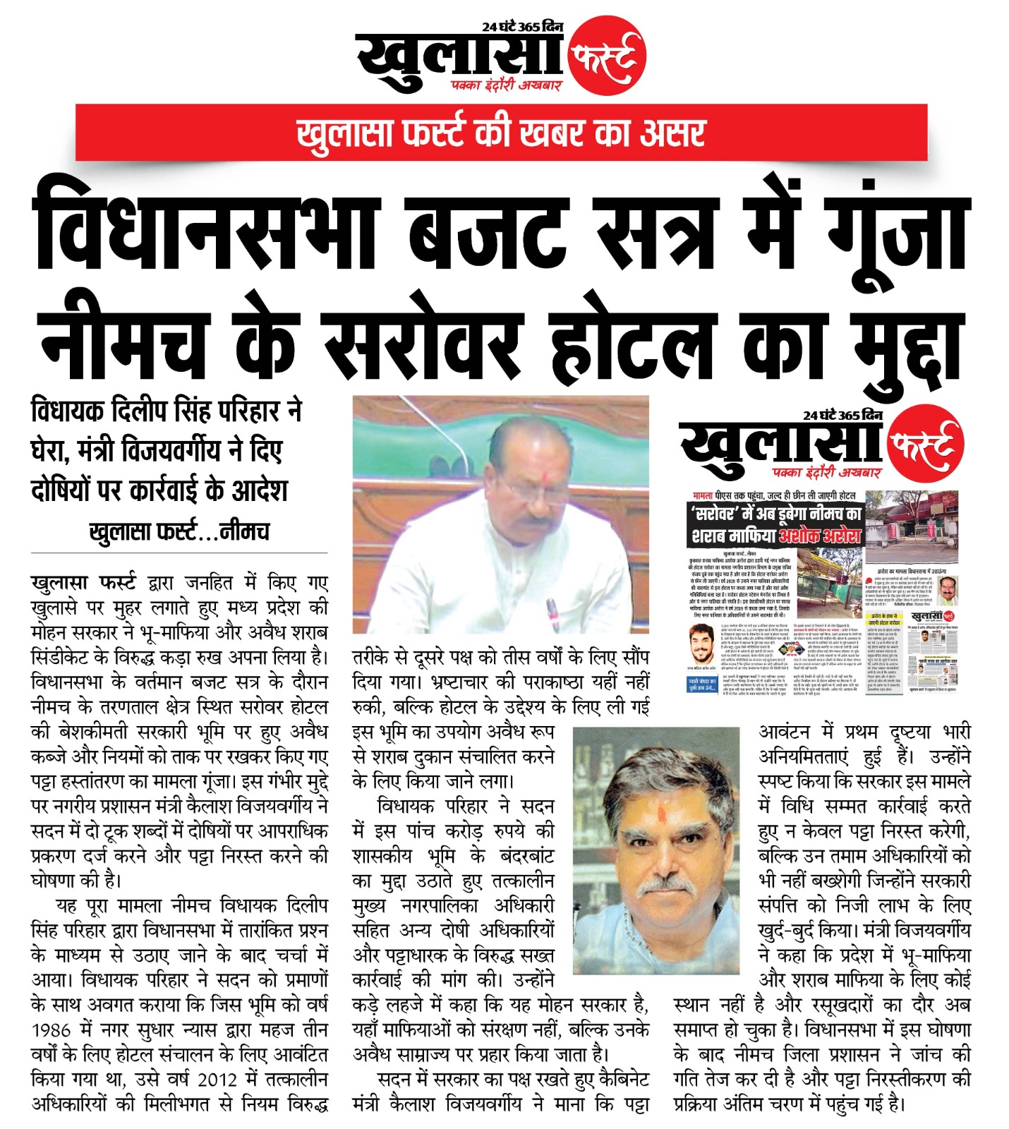 खुलासा फर्स्ट की खबर का असर