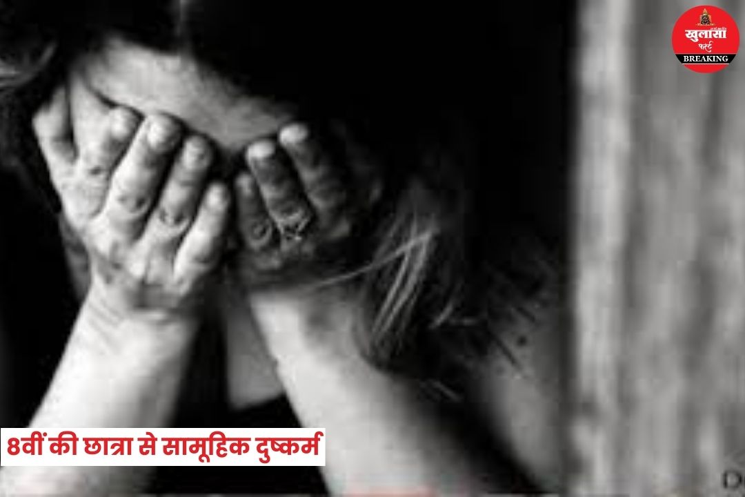 8वीं की छात्रा से सामूहिक दुष्कर्म