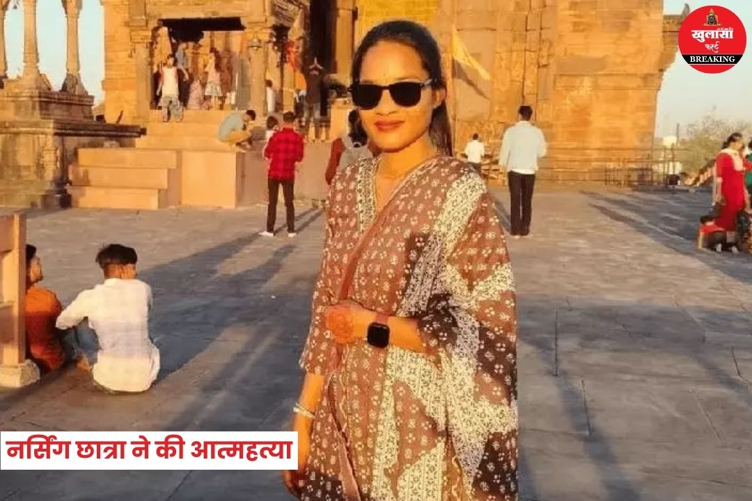 नर्सिंग छात्रा ने की आत्महत्या