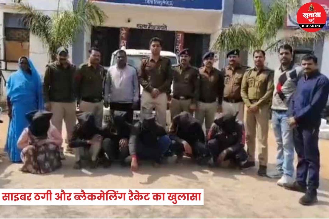 साइबर ठगी और ब्लैकमेलिंग रैकेट का खुलासा