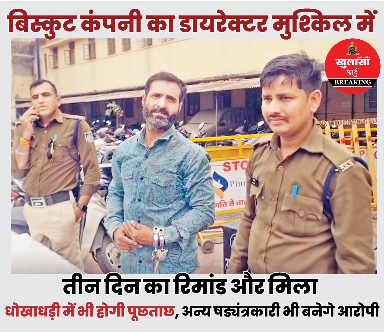 बिस्कुट कंपनी का डायरेक्टर मुश्किल में