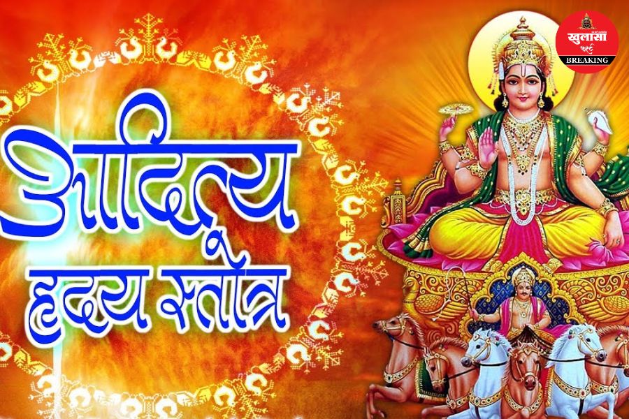 आदित्य हृदय स्त्रोत का पाठ और सूर्य देवता की कृपा