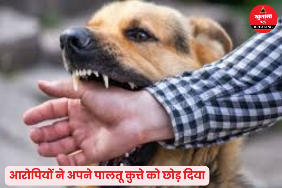 डायल-112 के ड्राइवर को कुत्ते से क्यों कटवाया