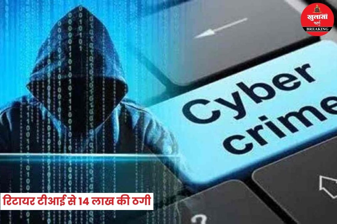 रिटायर टीआई से 14 लाख की ठगी