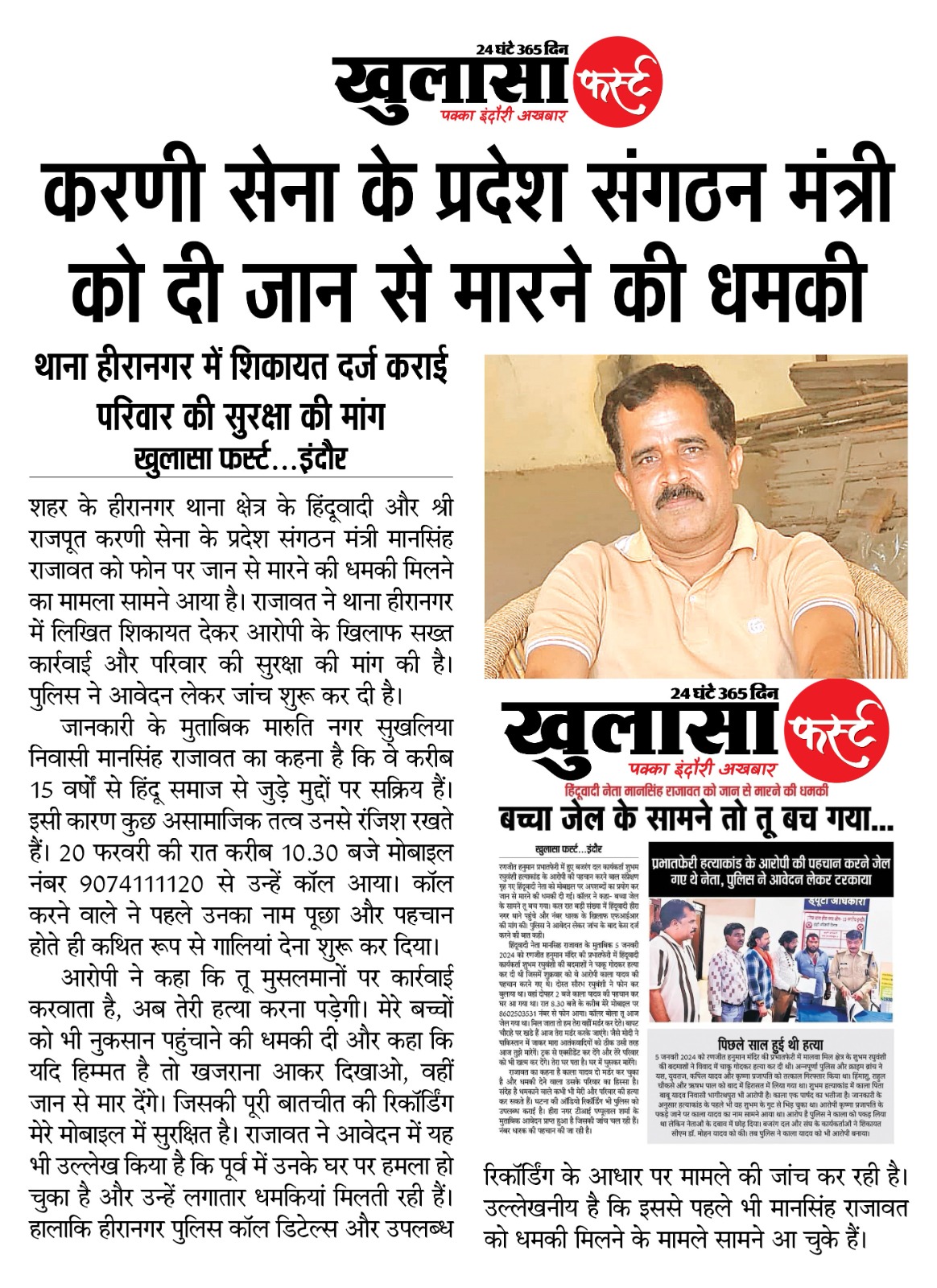 करणी सेना के प्रदेश संगठन मंत्री को दी जान से मारने की धमकी