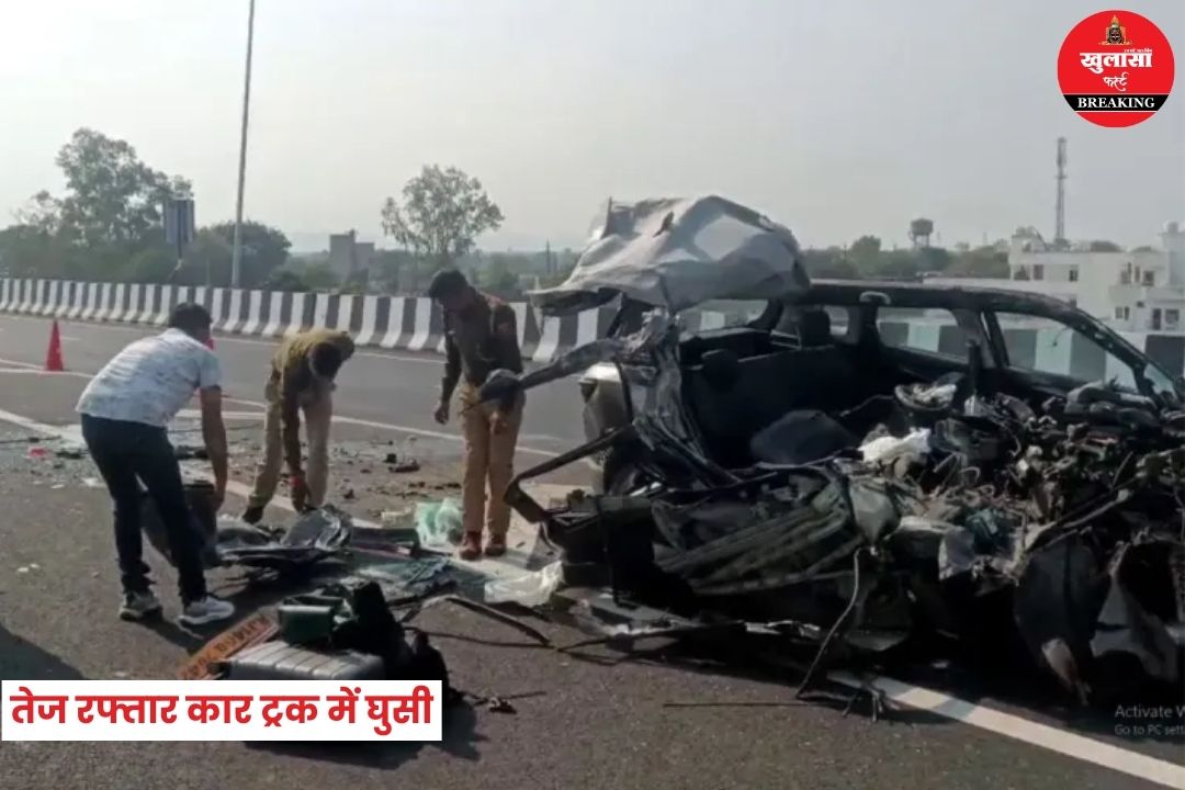 तेज रफ्तार कार ट्रक में घुसी