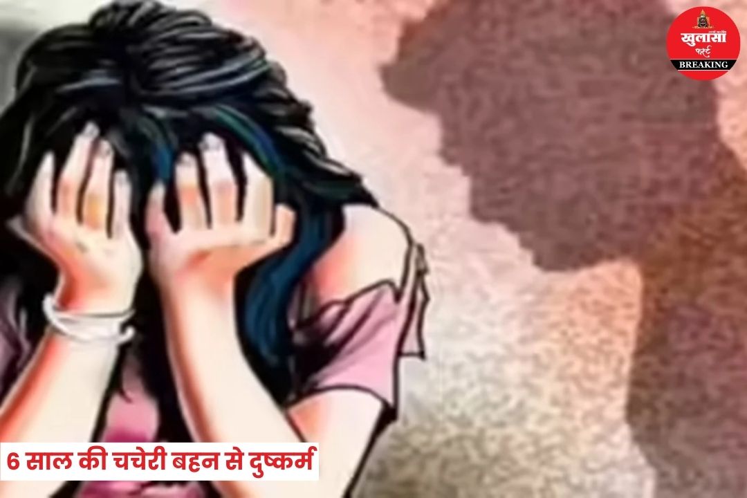 6 साल की चचेरी बहन से दुष्कर्म