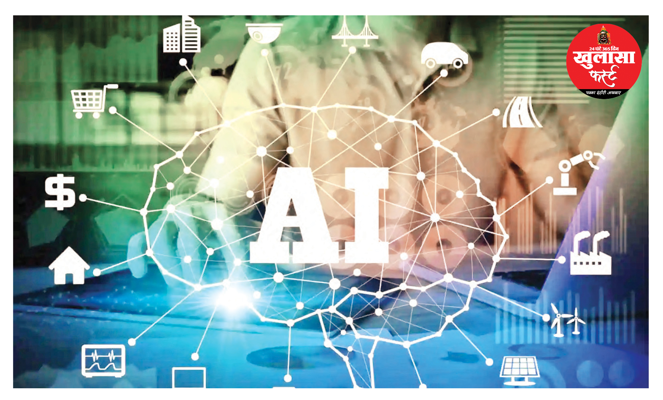 भारत का एआई नेतृत्व तकनीक एवं मानवीय मूल्यों का संगम बने