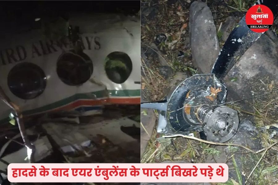 कहां क्रैश हुई एयर एंबुलेंस
