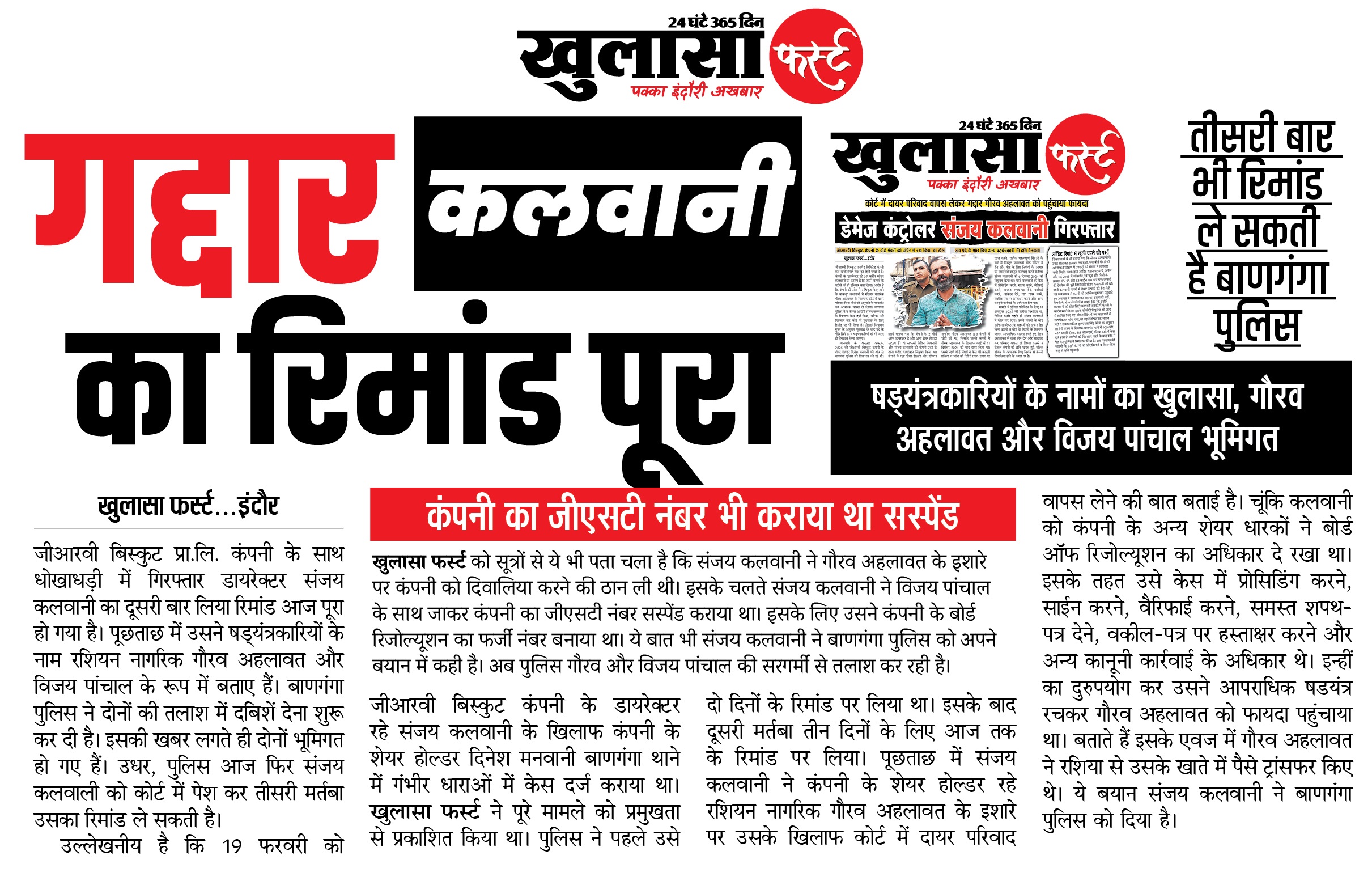 गद्दार कलवानी का रिमांड पूरा